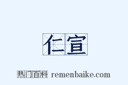 仁宣是什么意思的图片